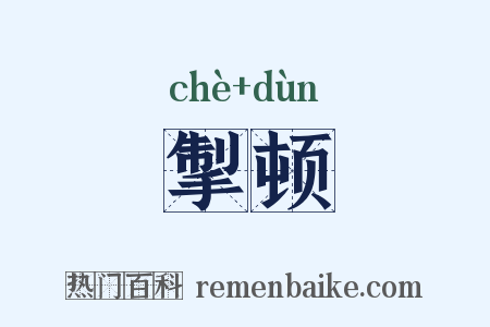 掣顿是什么意思的图片